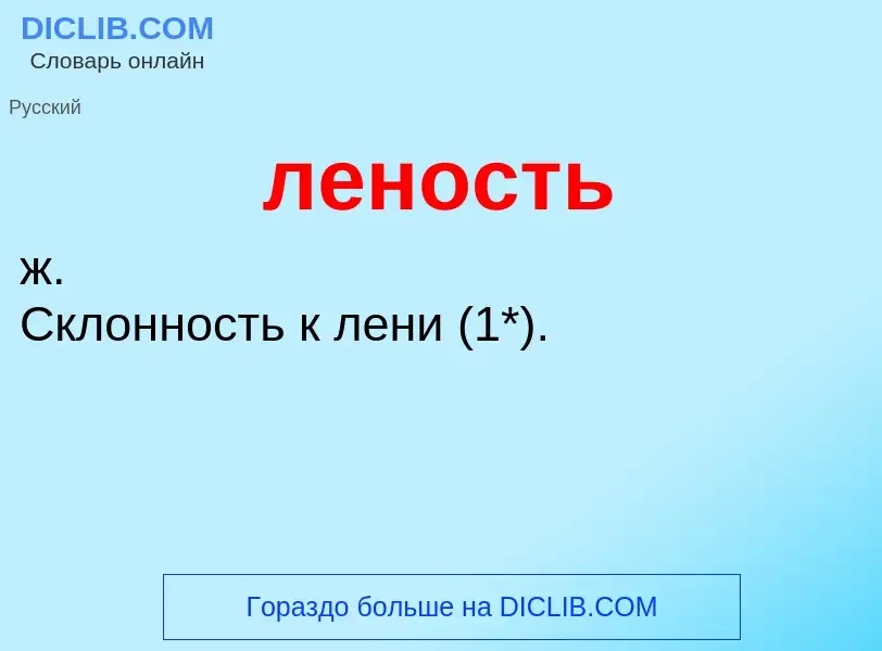 O que é леность - definição, significado, conceito