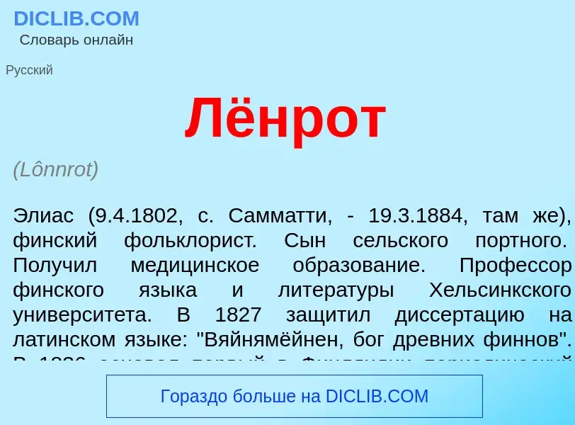 ¿Qué es Лёнрот? - significado y definición