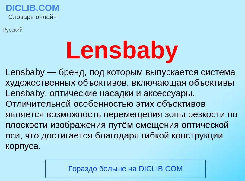 Was ist Lensbaby - Definition