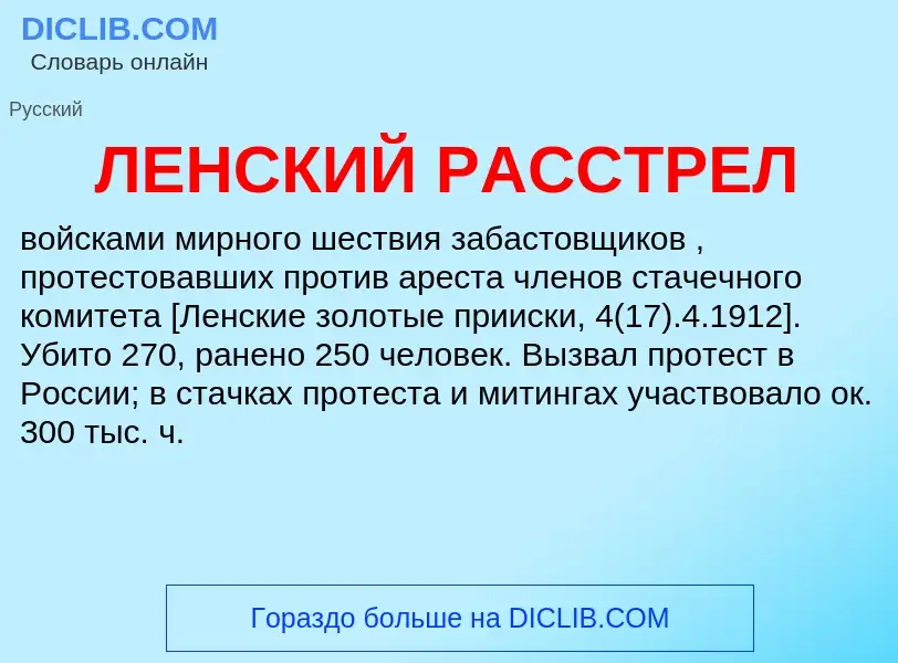 What is ЛЕНСКИЙ РАССТРЕЛ - definition