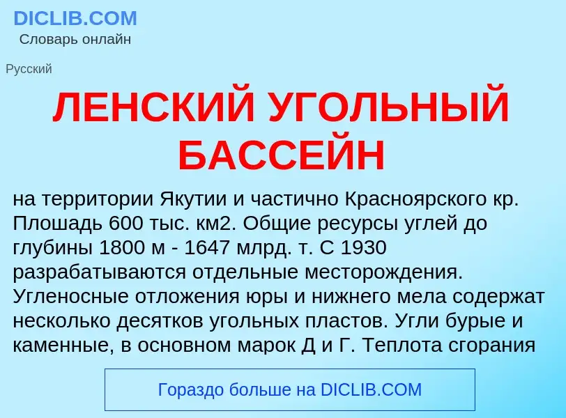 Τι είναι ЛЕНСКИЙ УГОЛЬНЫЙ БАССЕЙН - ορισμός