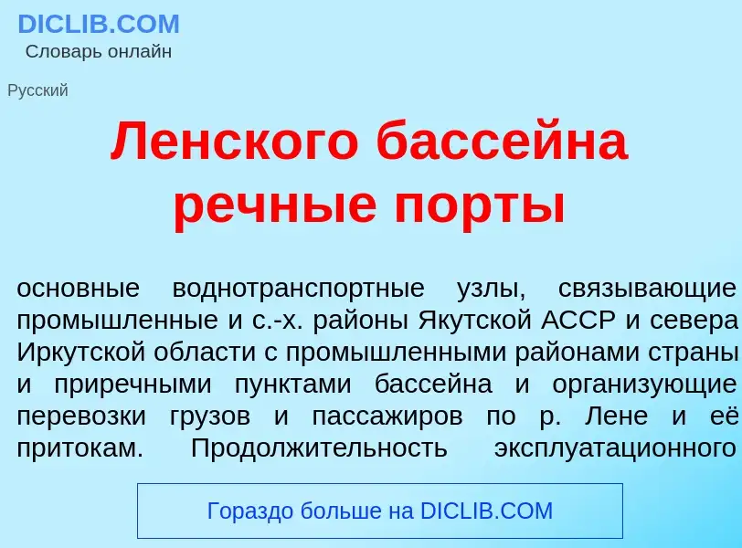 Что такое Л<font color="red">е</font>нского басс<font color="red">е</font>йна речн<font color="red">