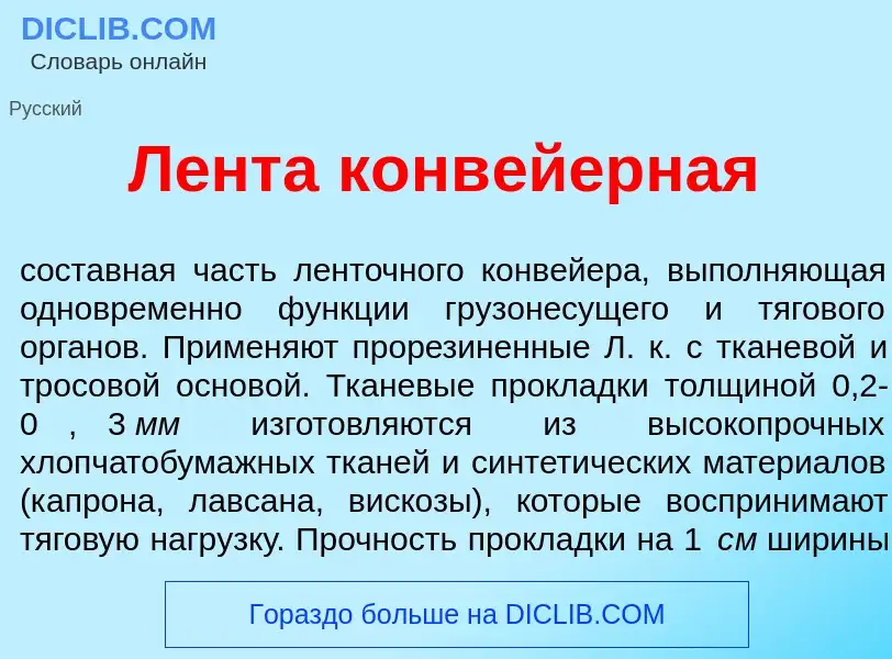 Что такое Л<font color="red">е</font>нта конв<font color="red">е</font>йерная - определение