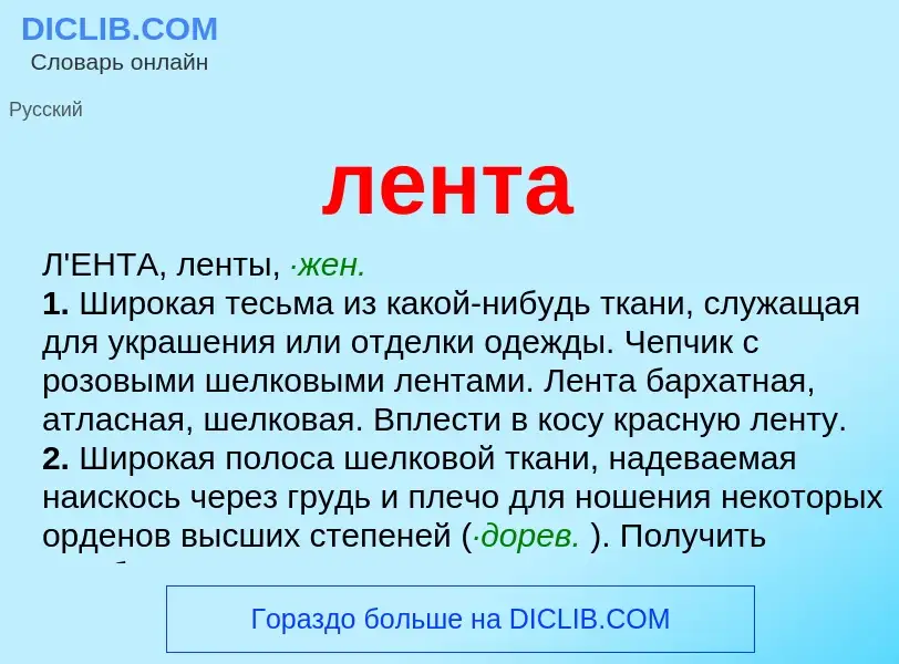 Was ist лента - Definition