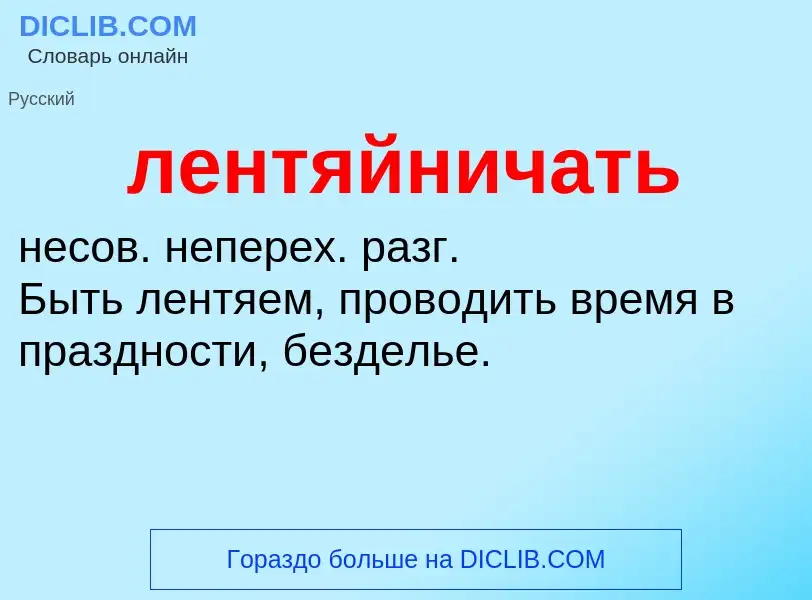 O que é лентяйничать - definição, significado, conceito