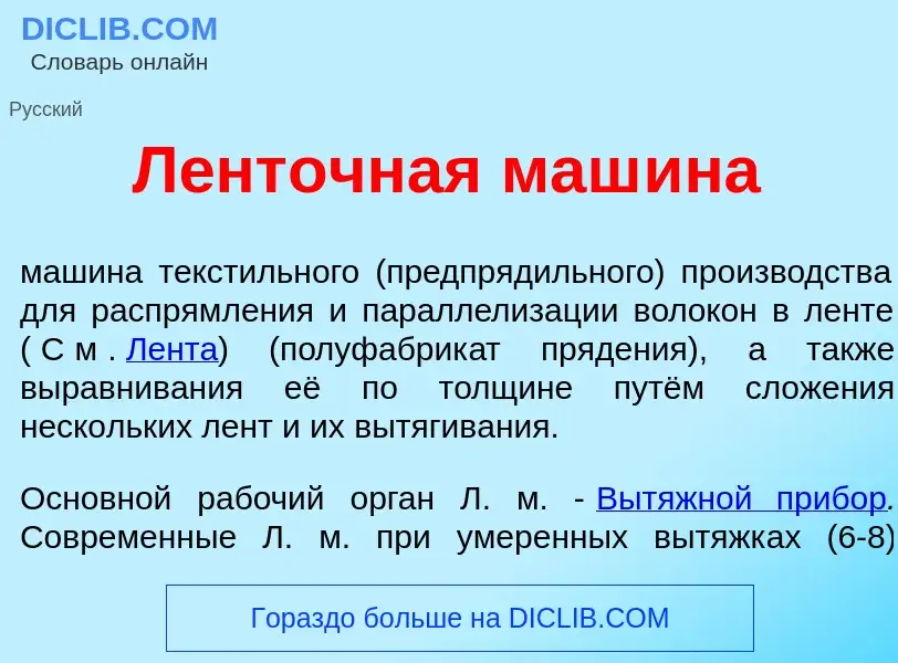 Что такое Л<font color="red">е</font>нточная маш<font color="red">и</font>на - определение