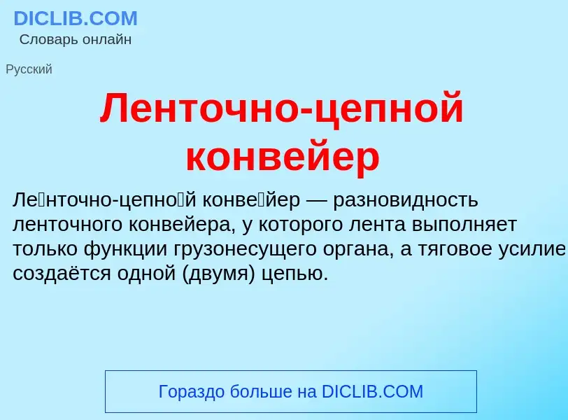 O que é Ленточно-цепной конвейер - definição, significado, conceito