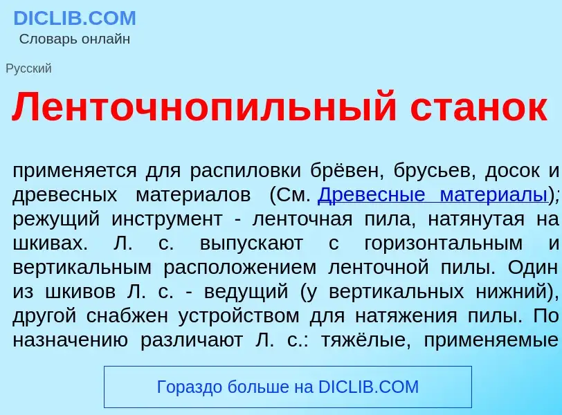 What is Ленточноп<font color="red">и</font>льный стан<font color="red">о</font>к - meaning and defin