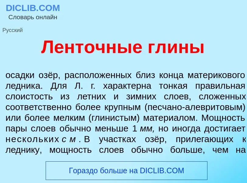 What is Л<font color="red">е</font>нточные гл<font color="red">и</font>ны - meaning and definition