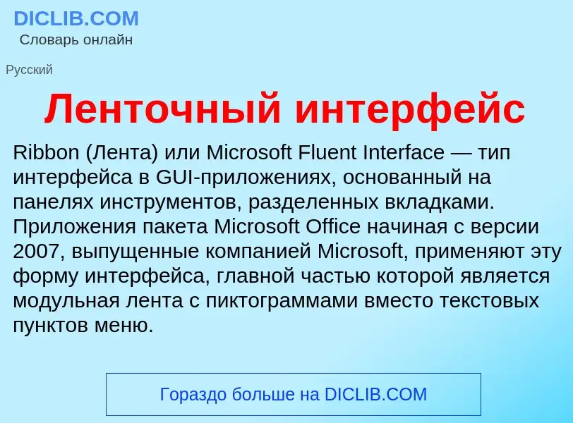 Τι είναι Ленточный интерфейс - ορισμός