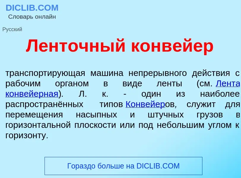 O que é Л<font color="red">е</font>нточный конв<font color="red">е</font>йер - definição, significad