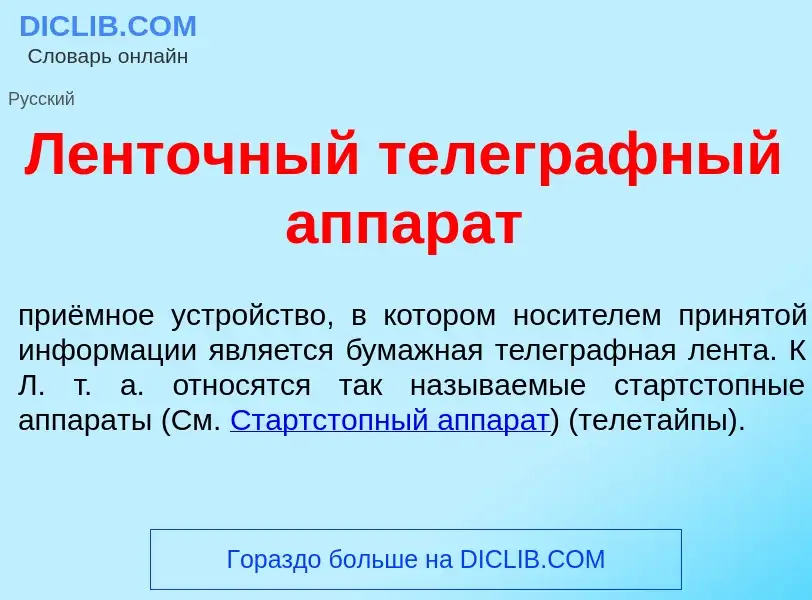 Was ist Л<font color="red">е</font>нточный телегр<font color="red">а</font>фный аппар<font color="re