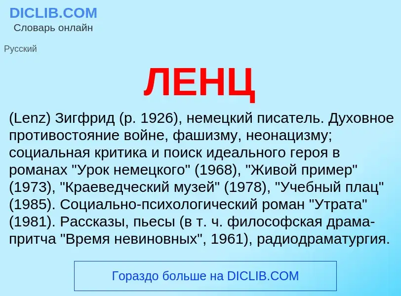 ¿Qué es ЛЕНЦ? - significado y definición