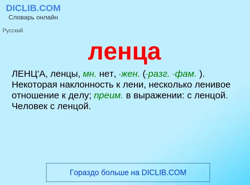 What is ленца - meaning and definition