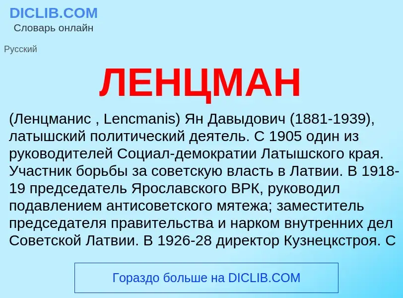 What is ЛЕНЦМАН - meaning and definition