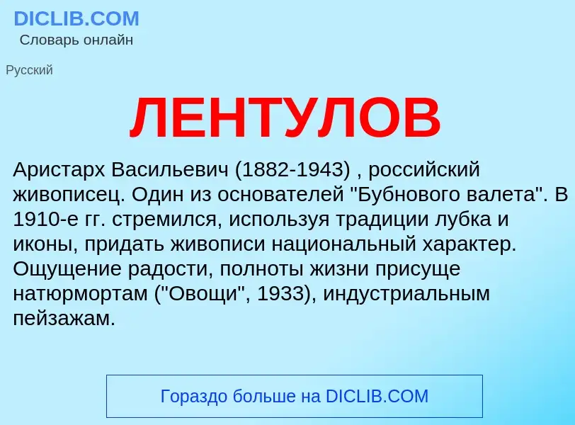 What is ЛЕНТУЛОВ - definition