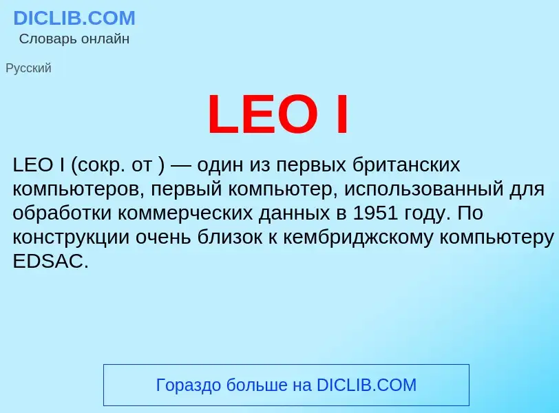 Что такое LEO I - определение