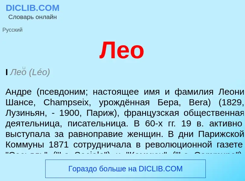 What is Лео - definition