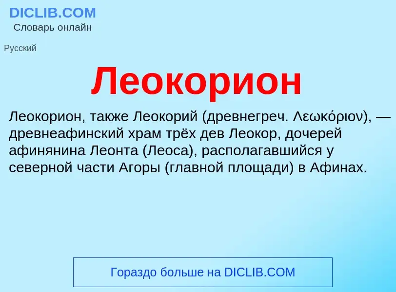 Что такое Леокорион - определение