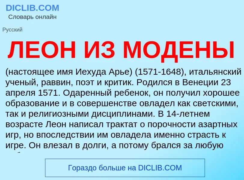 Was ist ЛЕОН ИЗ МОДЕНЫ - Definition