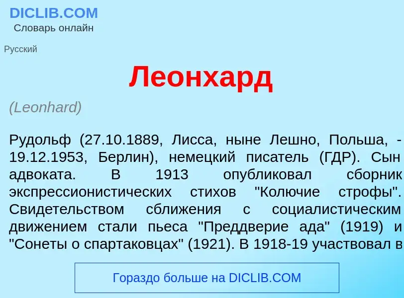 Was ist Л<font color="red">е</font>онхард - Definition