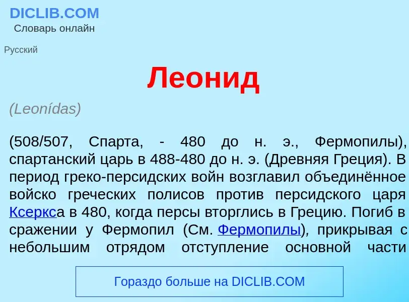 Что такое Леон<font color="red">и</font>д - определение