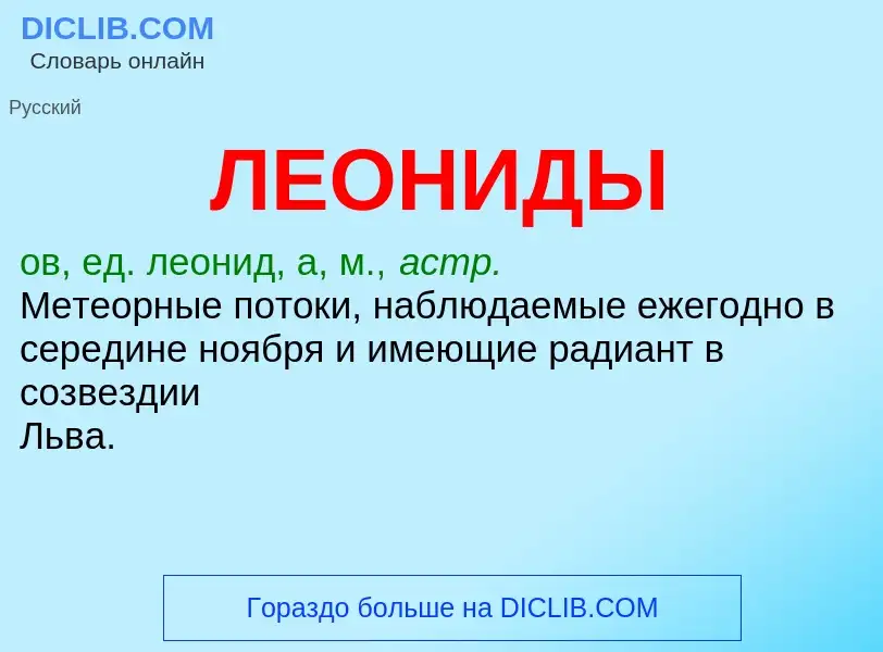 O que é ЛЕОНИДЫ - definição, significado, conceito