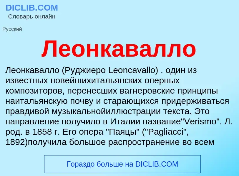 ¿Qué es Леонкавалло? - significado y definición