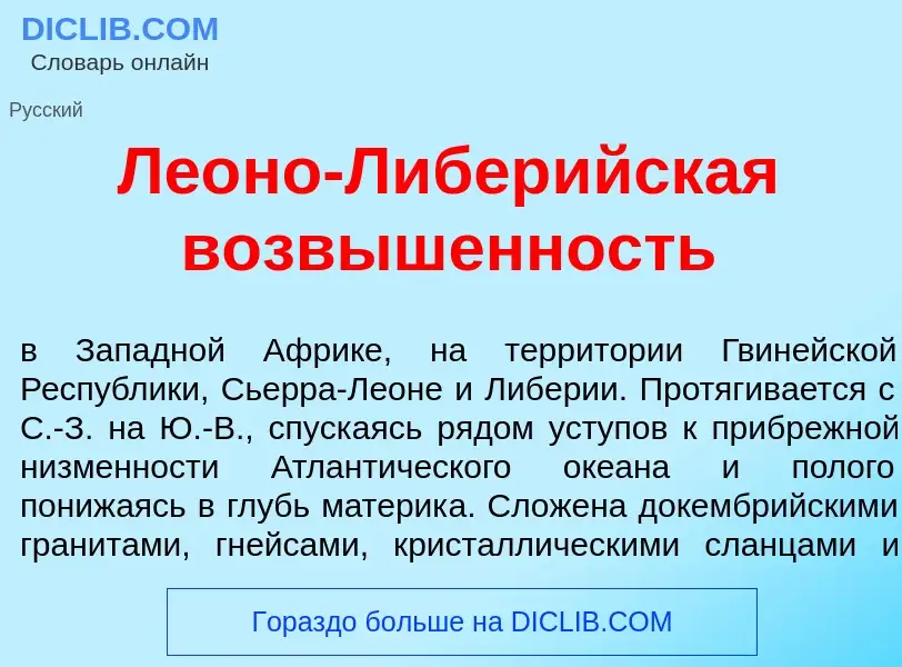 Что такое Ле<font color="red">о</font>но-Либер<font color="red">и</font>йская возв<font color="red">