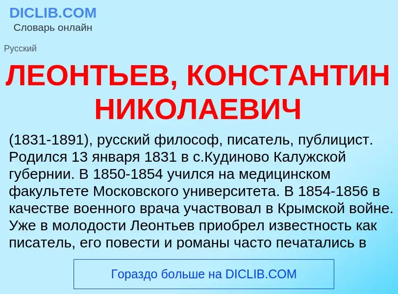 Was ist ЛЕОНТЬЕВ, КОНСТАНТИН НИКОЛАЕВИЧ - Definition