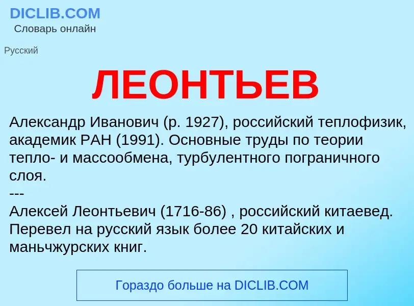 Was ist ЛЕОНТЬЕВ - Definition