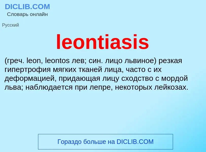 Что такое leontiasis  - определение