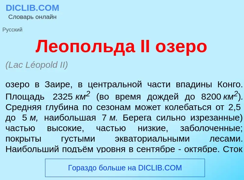 Was ist Леоп<font color="red">о</font>льда II <font color="red">о</font>зеро - Definition