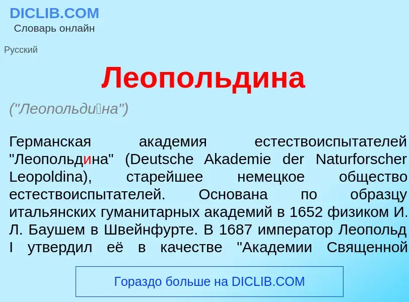 Was ist Леопольд<font color="red">и</font>на - Definition