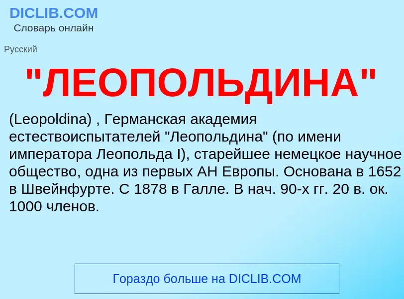 ¿Qué es "ЛЕОПОЛЬДИНА"? - significado y definición