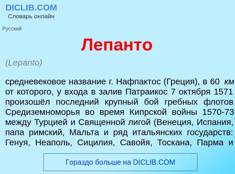 Wat is Леп<font color="red">а</font>нто - definition