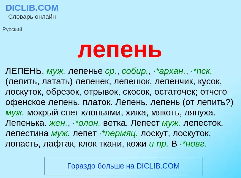 ¿Qué es лепень? - significado y definición