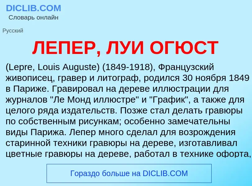 Was ist ЛЕПЕР, ЛУИ ОГЮСТ - Definition