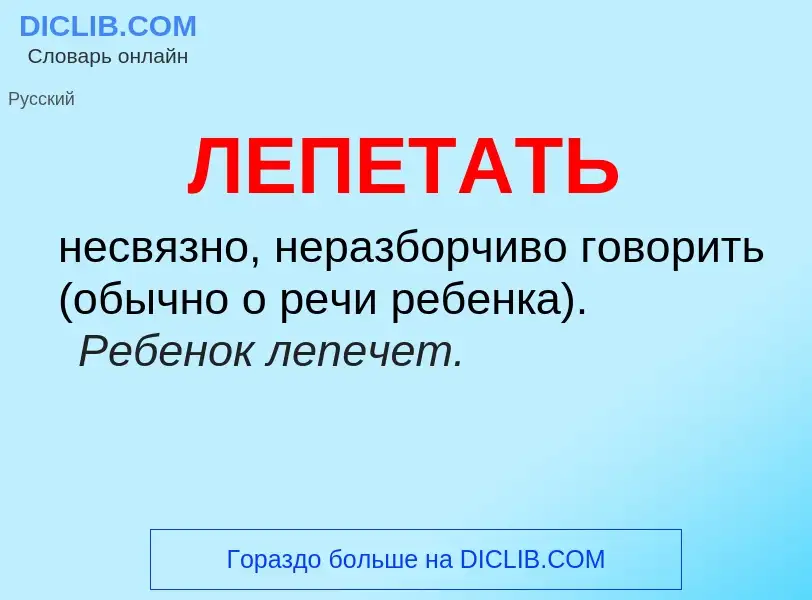 O que é ЛЕПЕТАТЬ - definição, significado, conceito