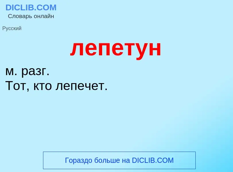 Was ist лепетун - Definition