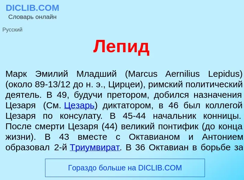 What is Леп<font color="red">и</font>д - meaning and definition