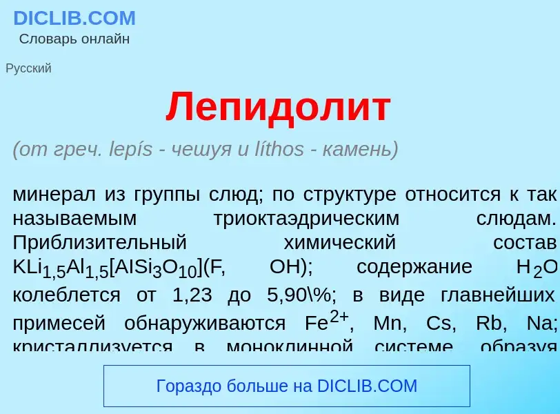 Che cos'è Лепидол<font color="red">и</font>т - definizione