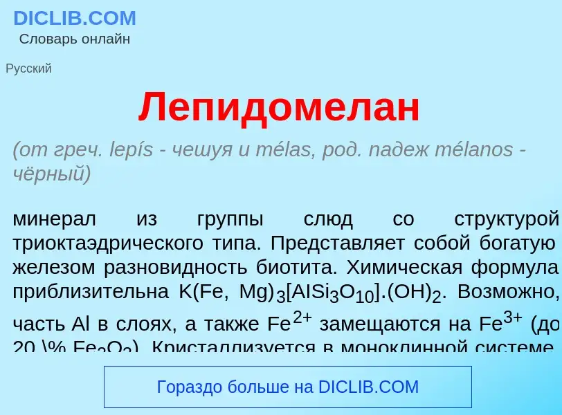 O que é Лепидомел<font color="red">а</font>н - definição, significado, conceito