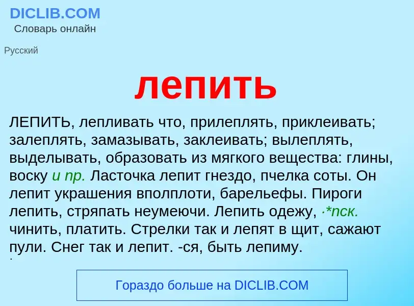 Wat is лепить - definition