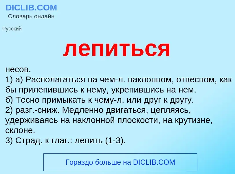 Wat is лепиться - definition