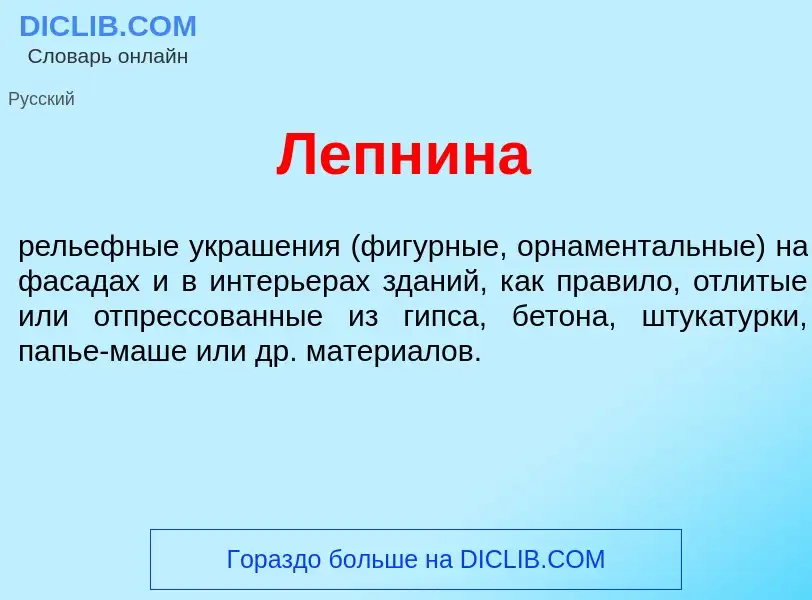 What is Лепн<font color="red">и</font>на - meaning and definition