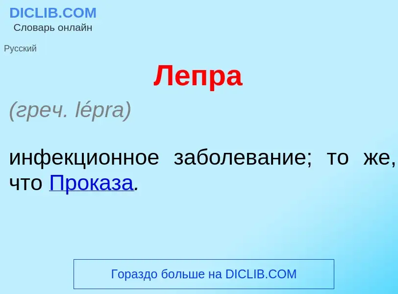 What is Л<font color="red">е</font>пра - meaning and definition