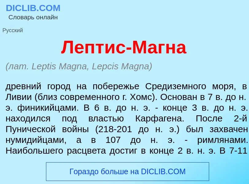 Wat is Л<font color="red">е</font>птис-М<font color="red">а</font>гна - definition