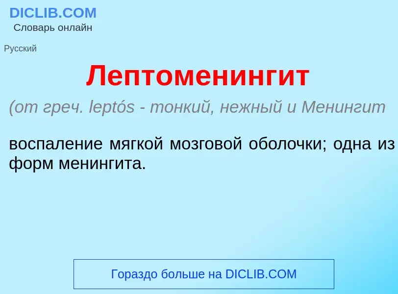 Was ist Лептоменинг<font color="red">и</font>т - Definition