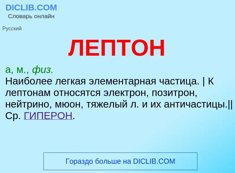 What is ЛЕПТОН - meaning and definition